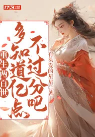 《重生两百世，多知道亿点不过分吧》小说封面