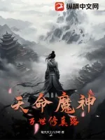 《天命魔神：万世修真路》小说封面