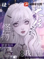 《让怪物瑟瑟发抖的大佬竟是我自己》小说封面