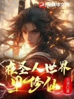 《在圣人世界里修仙》小说封面