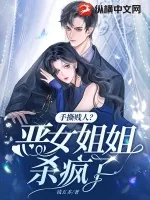 《手撕贱人?恶女姐姐杀疯了!》小说封面