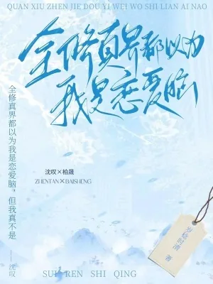 《全修真界都以为我是恋爱脑》小说封面