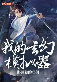 《我的玄幻模拟器》小说封面
