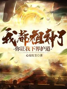 《我都祖神了，你让我下界护道》小说封面