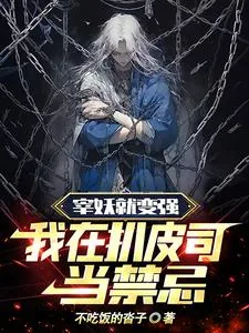 《宰妖就变强，我在扒皮司当禁忌》小说封面