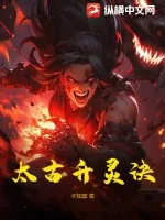 《太古升灵诀》小说封面