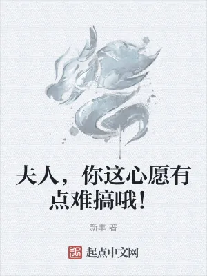 《夫人，你这心愿有点难搞哦！》小说封面