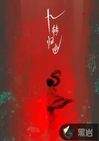 《九转归幽》小说封面