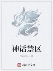 《神话禁区》小说封面