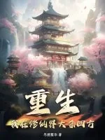 《重生：我在修仙界大杀四方》小说封面