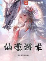 《仙道游龙》小说封面