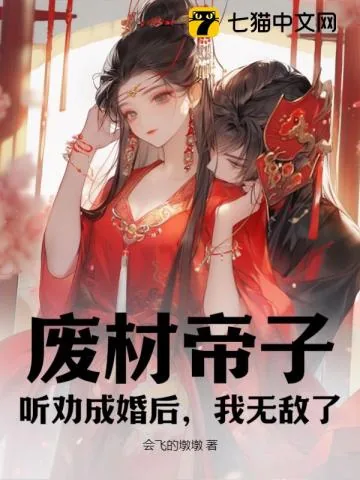 《废材帝子，听劝成婚后，我无敌了》小说封面