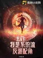 《玄幻：我是系统流反派配角》小说封面