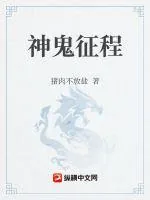 《神鬼征程》小说封面