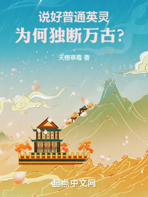 《说好普通英灵，为何独断万古？》小说封面