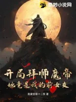 《开局拜师魔帝，她竟是我的前女友》小说封面
