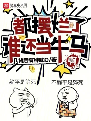 《都摆烂了谁还当牛马啊》小说封面