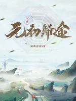 《元初归途》小说封面