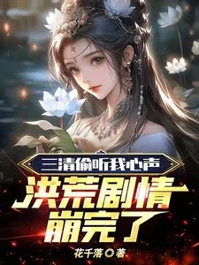 《三清偷听我心声，洪荒剧情崩完了》小说封面