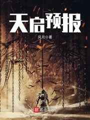 《天启预报》小说封面
