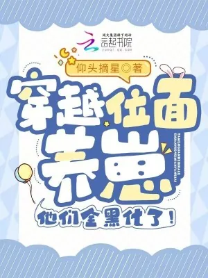 《穿越位面养崽，他们全黑化了！》小说封面