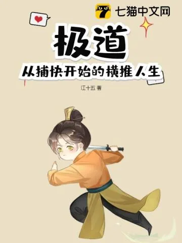 《极道:从捕快开始的横推人生》小说封面