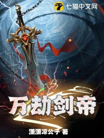 《万劫剑帝》小说封面