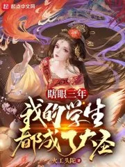 《瞎眼三年，我的学生都成了大圣》小说封面