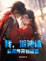 《我，混沌体，从青楼开始证道！》小说封面