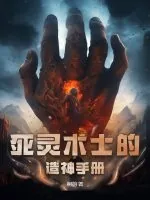 《死灵术士的造神手册》小说封面