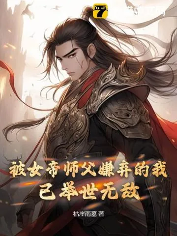《被女帝师父嫌弃的我，已举世无敌》小说封面
