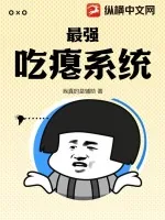 《最强吃瘪系统》小说封面
