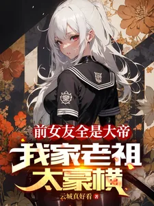 《前女友全是大帝，我家老祖太豪横》小说封面