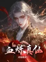 《血炼真仙》小说封面