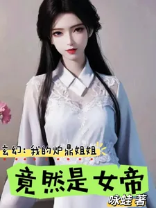 《玄幻：我的炉鼎姐姐，竟然是女帝》小说封面