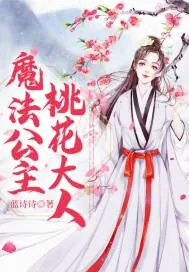 《魔法公主桃花大人》小说封面