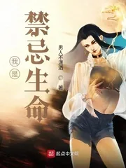 《我是禁忌生命》小说封面