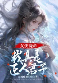 《女侠饶命，我真是正人君子》小说封面