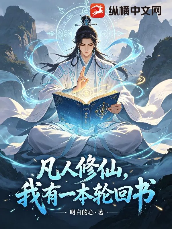 《凡人修仙，我有一本轮回书》小说封面