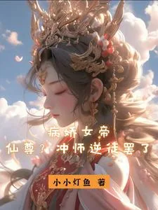《病娇女帝：仙尊？冲师逆徒罢了》小说封面