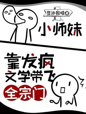 《小师妹靠发疯文学带飞全宗门》小说封面