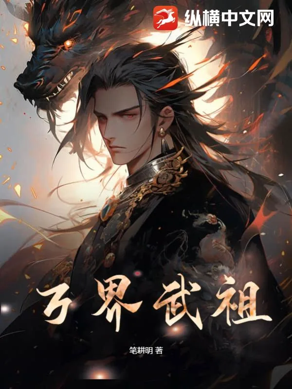 《万界武祖》小说封面
