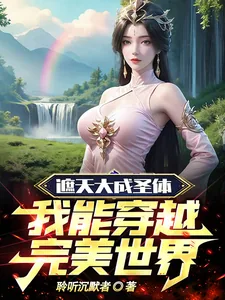 《遮天大成圣体，我能穿越完美世界》小说封面