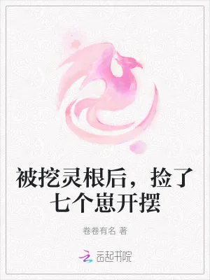 《被挖灵根后，捡了七个崽开摆》小说封面