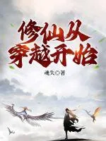 《修仙从穿越开始》小说封面