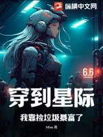 《穿到星际，我靠捡垃圾暴富了》小说封面
