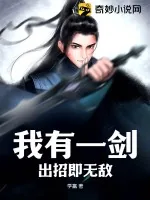 《我有一剑，出招即无敌》小说封面