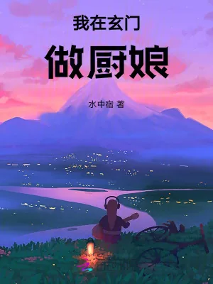《我在玄门做厨娘》小说封面