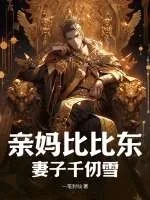 《亲妈比比东妻子千仞雪》小说封面