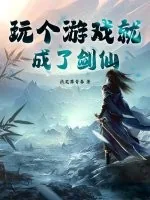 《玩个游戏就成了剑仙》小说封面
